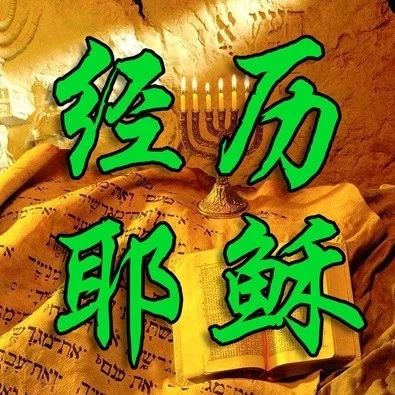 经历耶稣:顺服在神的旨意中——郭晋安的信仰见证