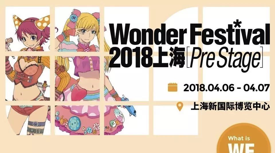 Wonder Festival 2018上海 (中国国际手办模型展)