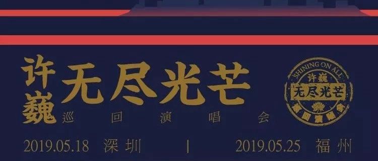 演唱会资讯 | 许巍“无尽光芒”巡回演唱会