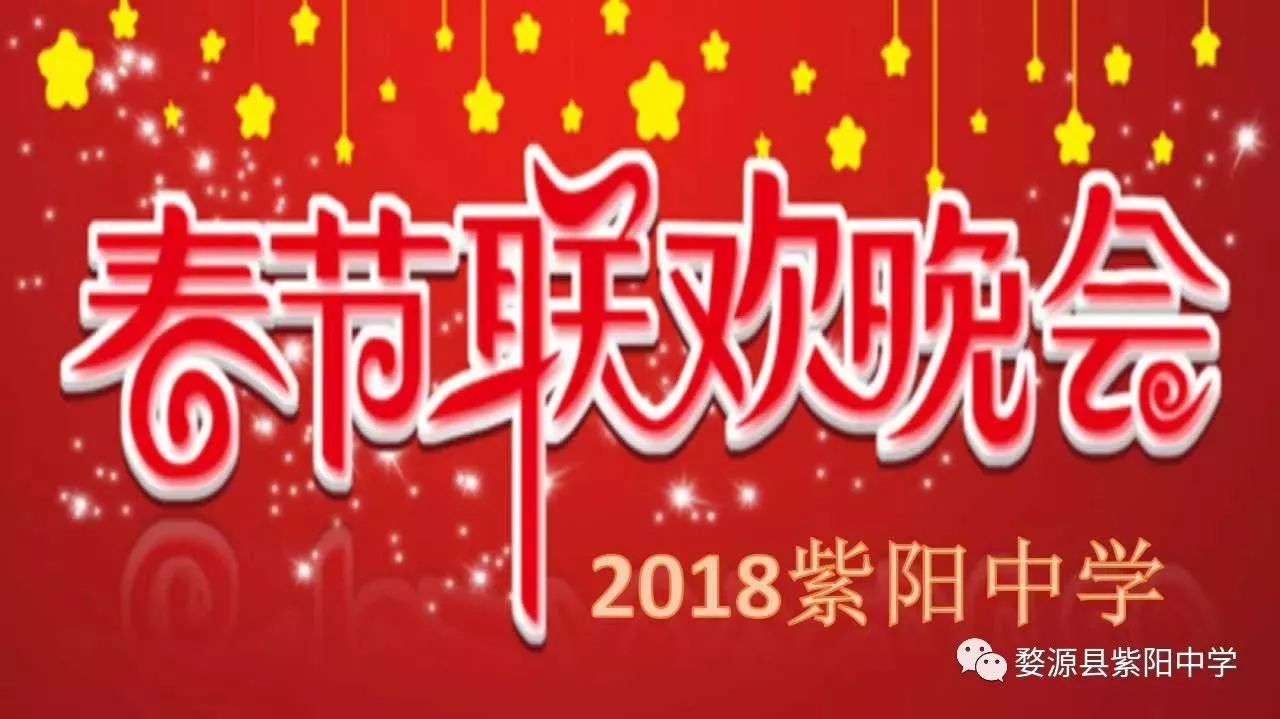 举校同庆|大紫阳”2018年春晚”正在进行中……