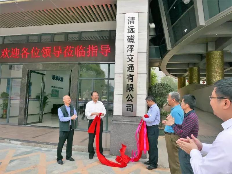 清远市磁浮交通有限公司,中国铁建清远磁浮工程总承包项目部正式揭牌