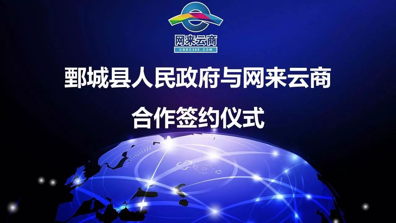 鄄城县人民政府与网来云商签约:打造跨境(鄄城)海外专区