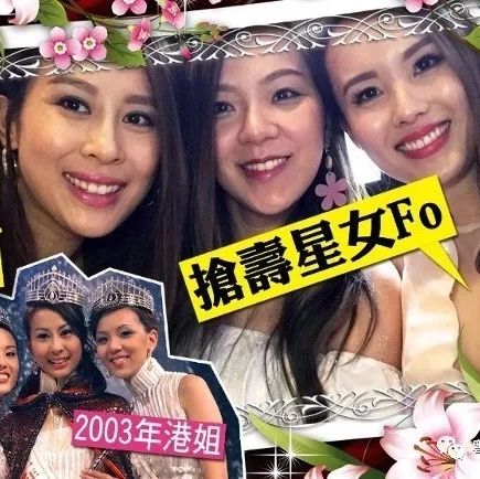 【03年港姐】曹敏莉杨洛婷戚黛黛聚首庆生