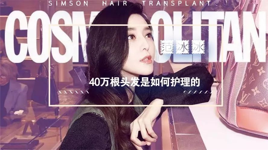 范冰冰的40万根头发是如何护理的?