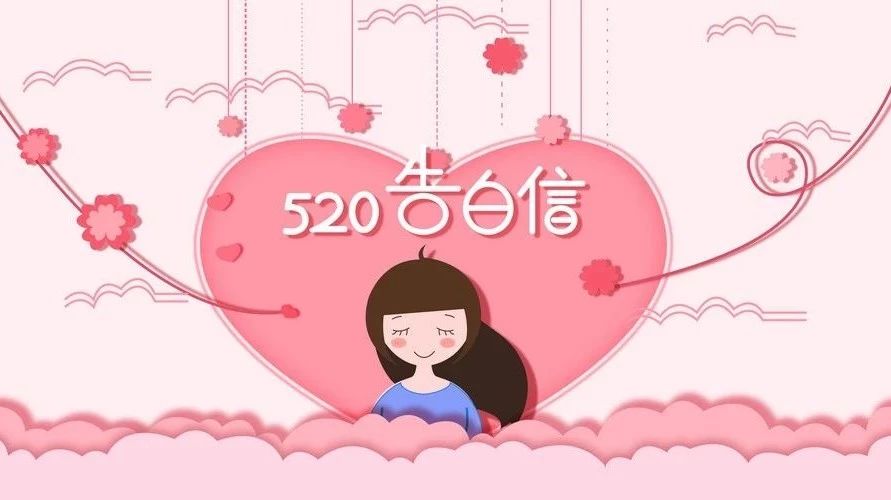 专属你的520,告白攻略看这里