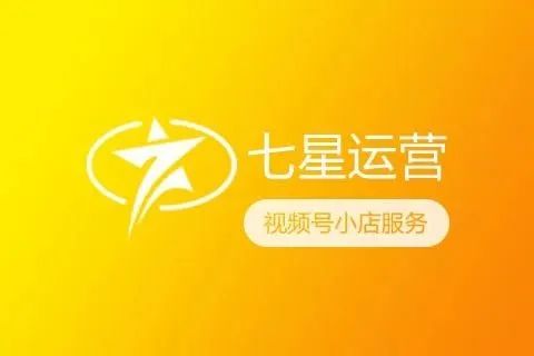 【七星运营】视频号测试服