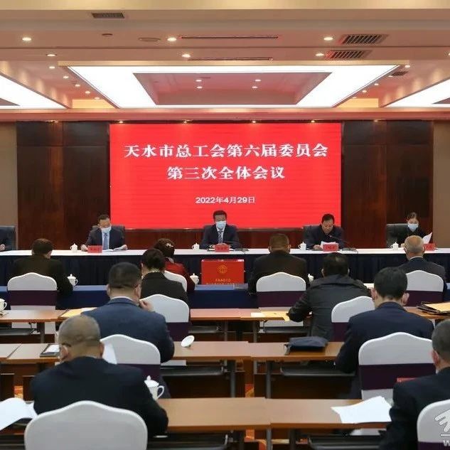 张栋梁当选为天水市总工会六届委员会主席(图)