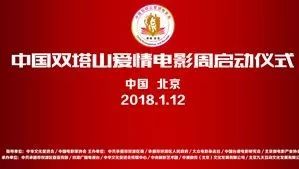 双滦事 | 中国双塔山爱情电影周在全国政协礼堂正式启动