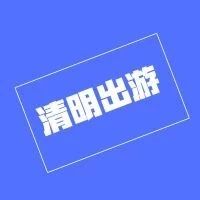 清明小长假,南京周边适合出游的12个绝美城市!