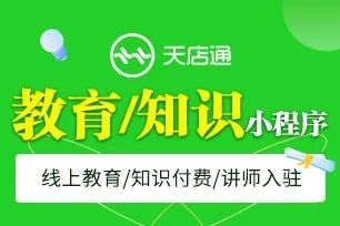 天店通·知识付费小程序