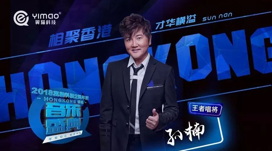 【王者唱将孙楠】助阵翼猫科技HongKong群星音乐盛典!