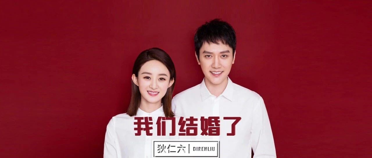 赵丽颖冯绍峰结婚:最直接的公开就是领证