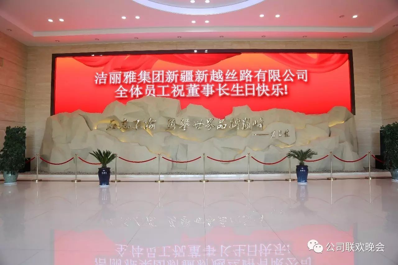 祝洁丽雅集团董事局主席石昌佳先生64周岁生日快乐