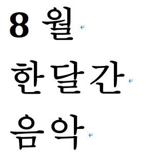 오늘의 음악[8월 음악모음]