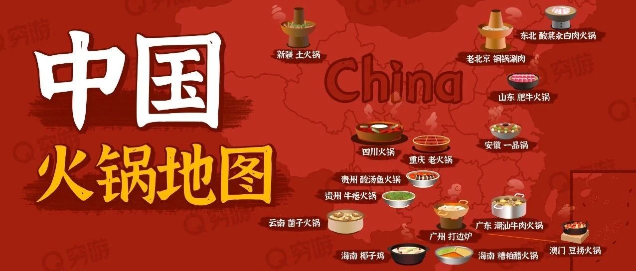 中国火锅地图