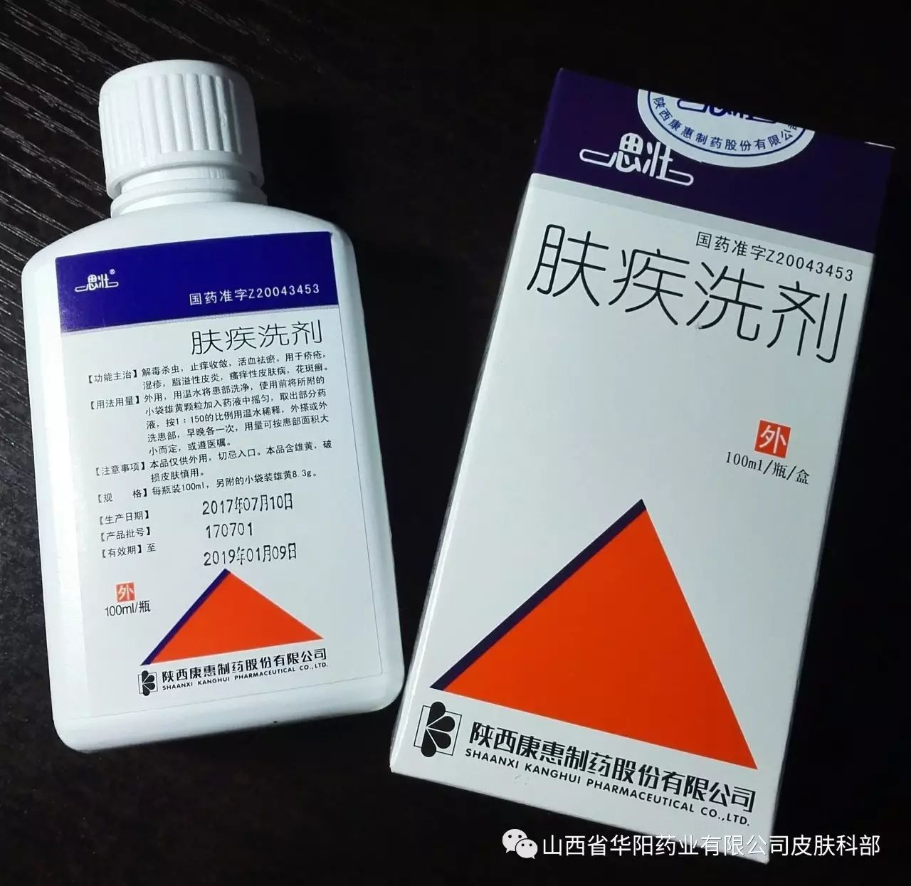肤疾洗剂（思壮）