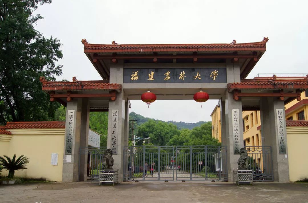 福建农林大学