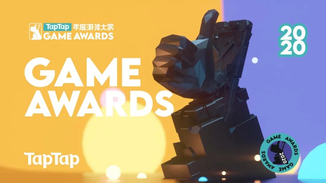 2020 TapTap 年度游戏大赏入围名单来了，来看场李诞+游戏圈大佬的颁奖脱口秀