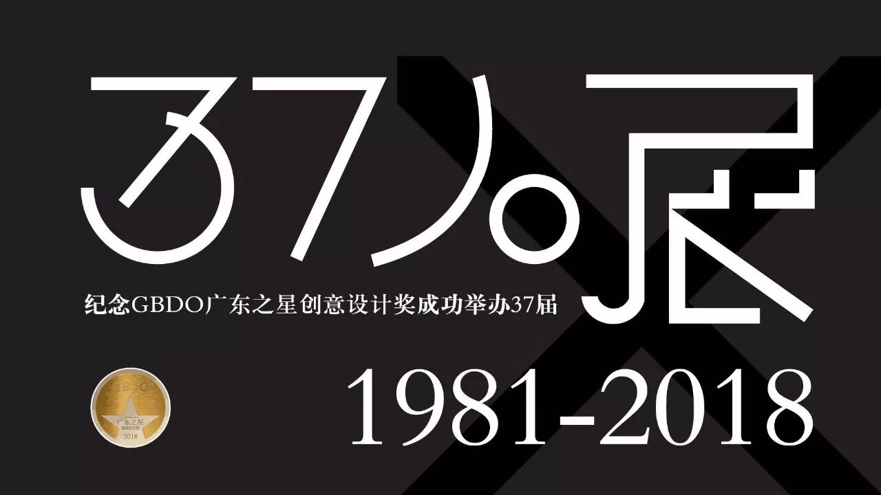 GBDO大奖启动37人海报邀请展--亚太创意设计大咖教你"玩创意"