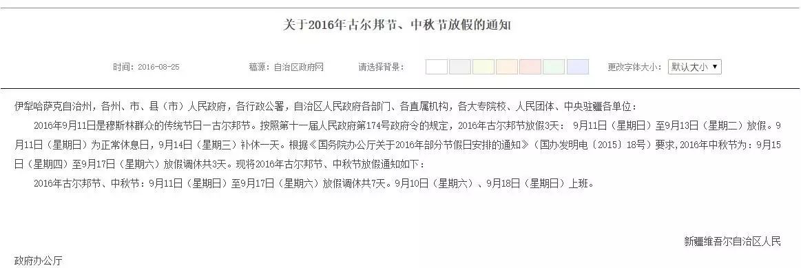 新疆发布古尔邦节中秋节放假通知:9月11日至9月17日共休7天