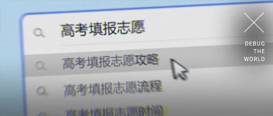 买VIP、花钱找名师，多少人高考填志愿还在交智商税？