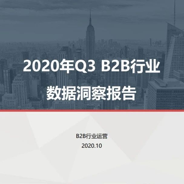 2020年第三季度B2B行业数据洞察报告