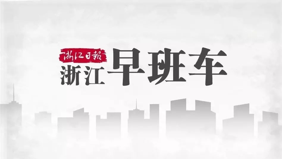 十三届全国人大一次会议在京开幕;政府工作报告提到的这些大事,杭州已经在做了 | 浙江早班车