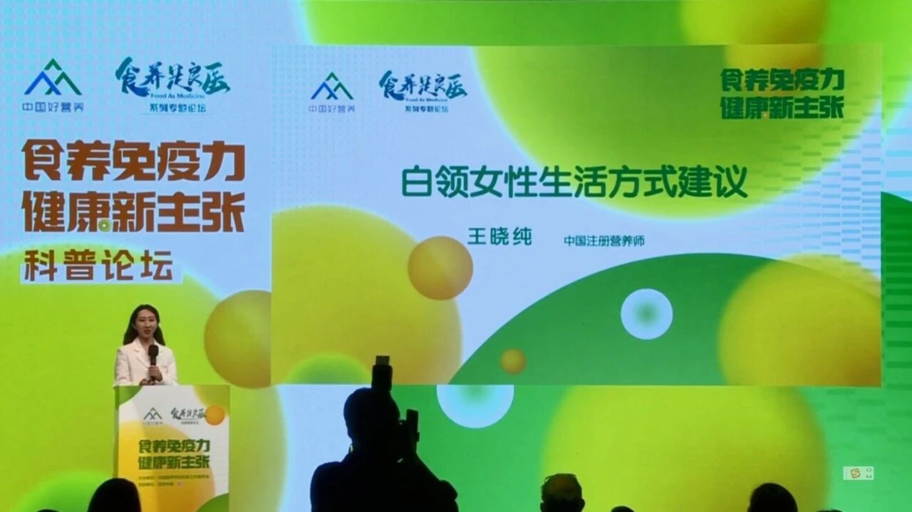 中国营养学会《食养是良医》论坛②：白领女性的健康生活方式