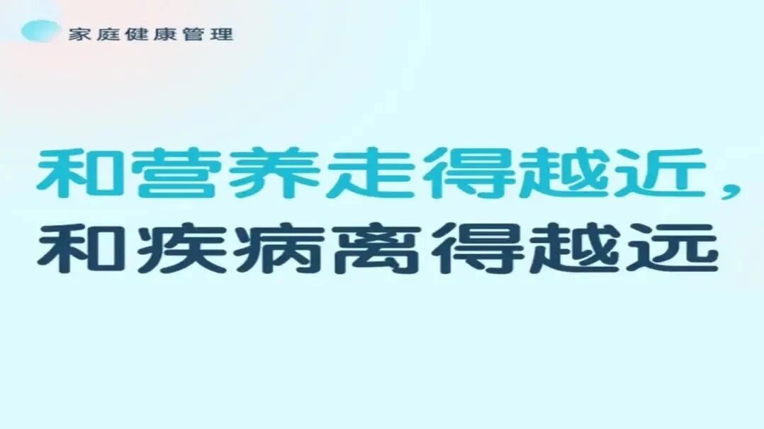 家庭健康管理⑥：和营养走的越近，与疾病离的越远