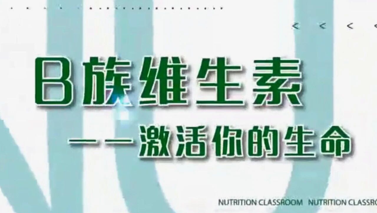 营养学堂：B族维生素⭐加拿大女性癌症大型筛查：B族维生素摄入高，癌症发生病率低