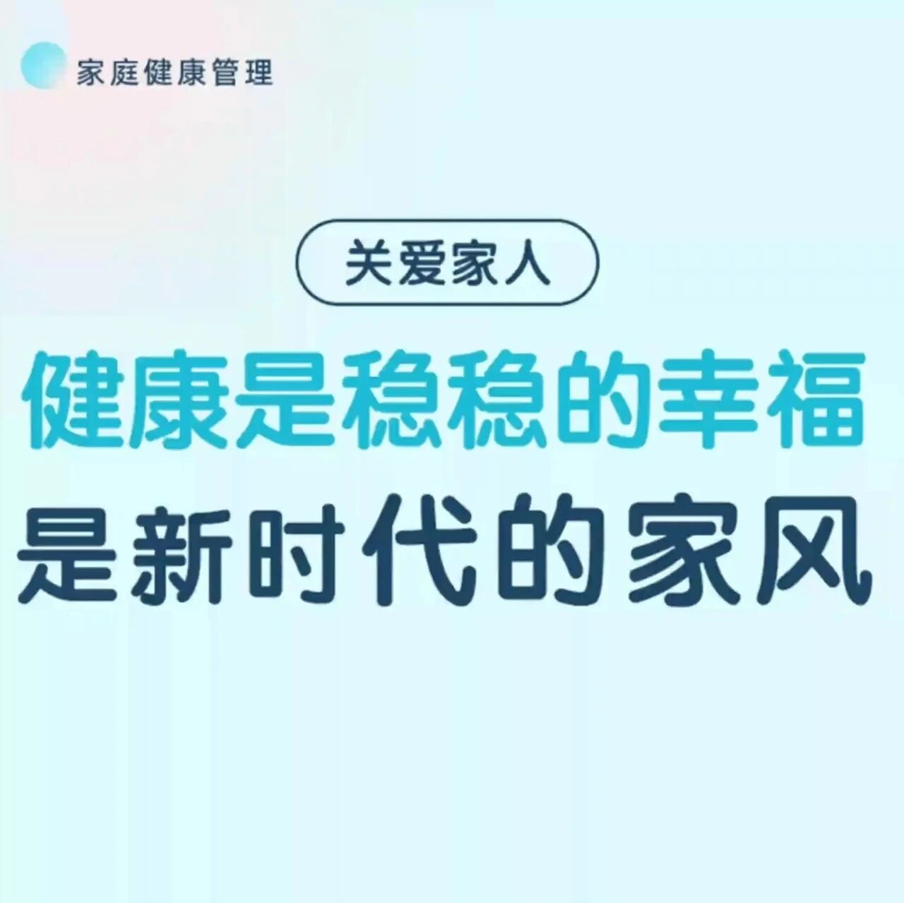 家庭健康管理②：健康，应该是新时代的家风~