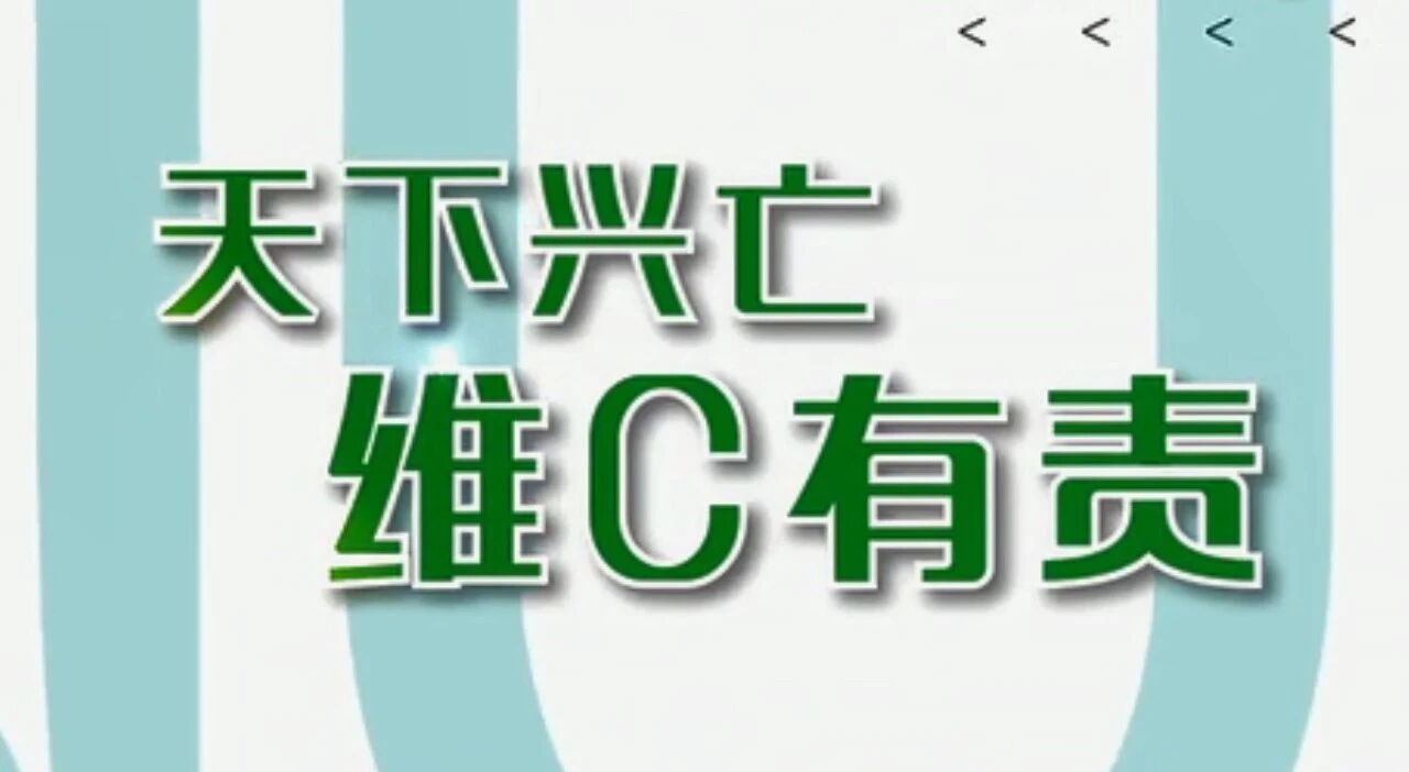 维生素C：天下兴亡，维C有责~