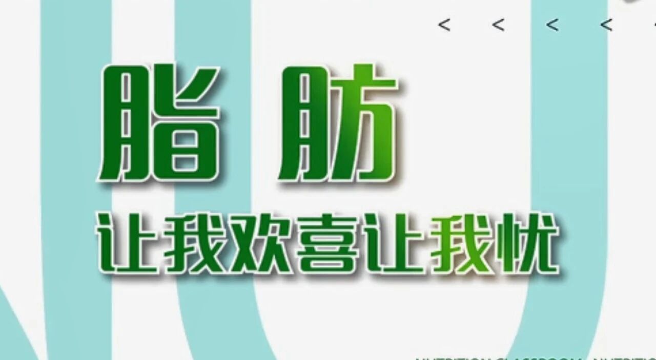 脂肪，让我欢喜让我忧~