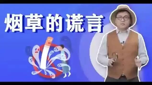 揭开烟草的谎言~
