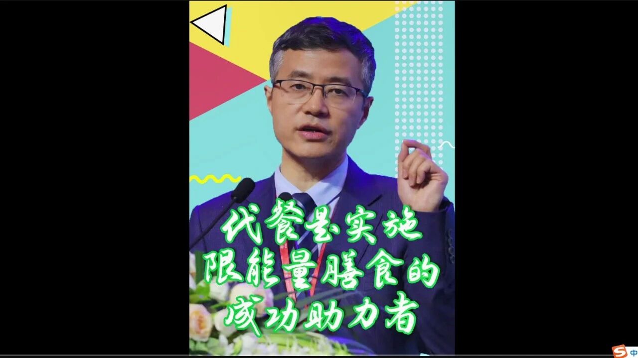 北京协和医院陈伟教授：代餐，让广大肥胖者获益~