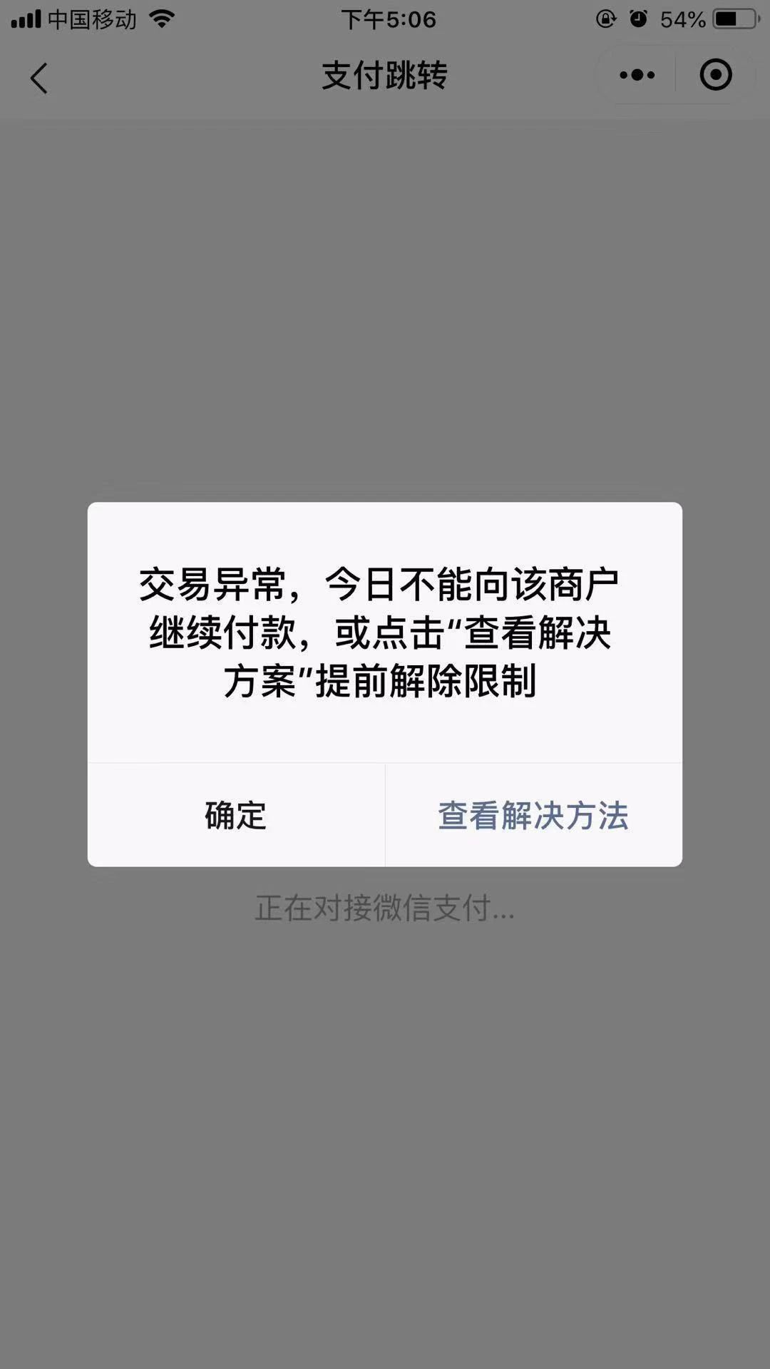 微信支付异常,显示今日不能向该商户继续付款,请问官方怎么处理?