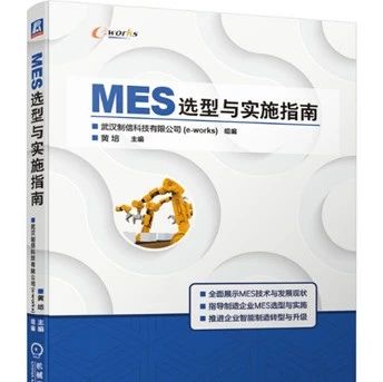 e-works重磅：《MES选型与实施指南》正式出版！