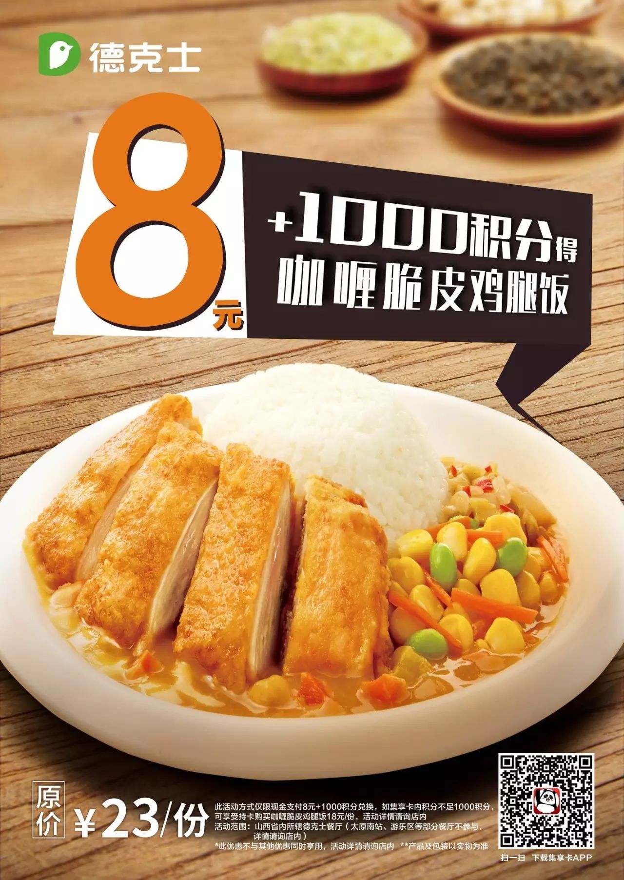 咖喱脆皮鸡腿饭=8元 1000积分?,韩国炸鸡批发