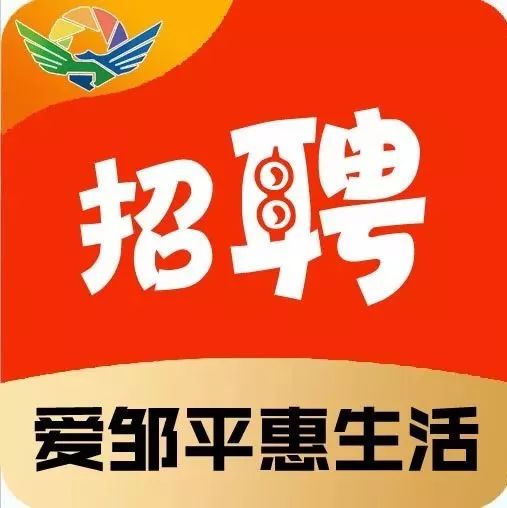 【招聘】邹平最新招聘、求职信息发布!(01-05更新)