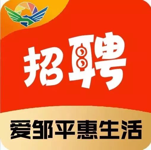 【招聘】邹平最新招聘、求职信息!(11-25更新)