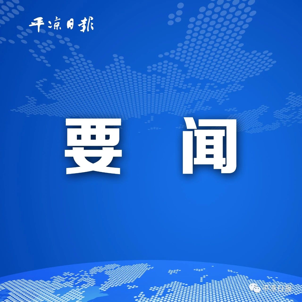 王旭主持召开市政府党组(扩大)会议暨理论学习中心组学习会议