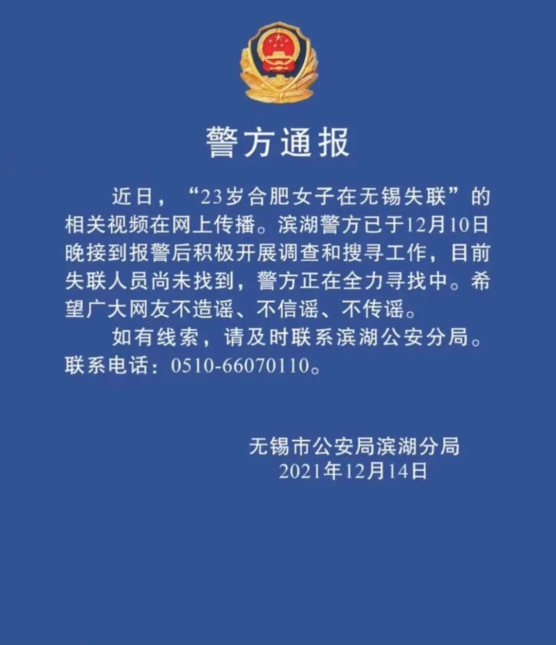 14日晚,江苏无锡公安局滨湖分局发布通报称,近日"23岁合肥女子在无锡