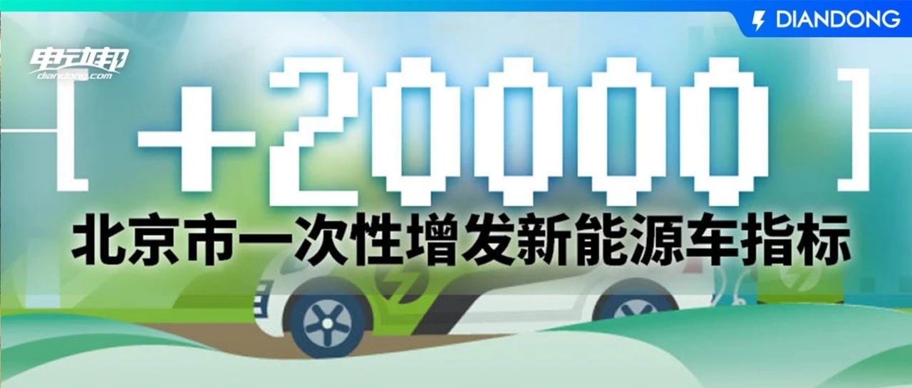 抢号必读指南！！北京市今日增发两万个新能源车指标，手慢无！