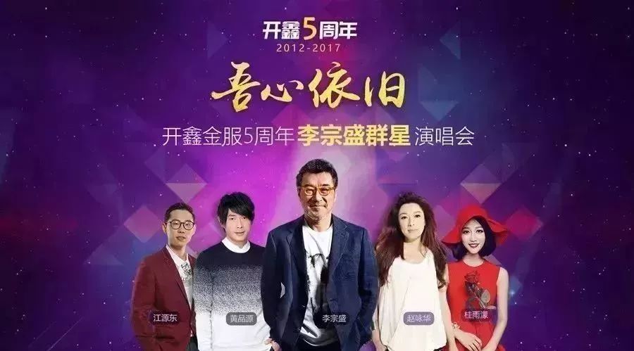 你有一张李宗盛群星演唱会门票!开鑫5周年,吾心依旧!