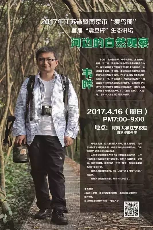 师《跟着动物去旅行》作者韦晔为大家带来"河边的自然观察"主题讲座