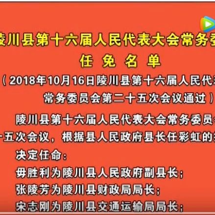 陵川县第十六届人民代表大会常务委员会 任免名单
