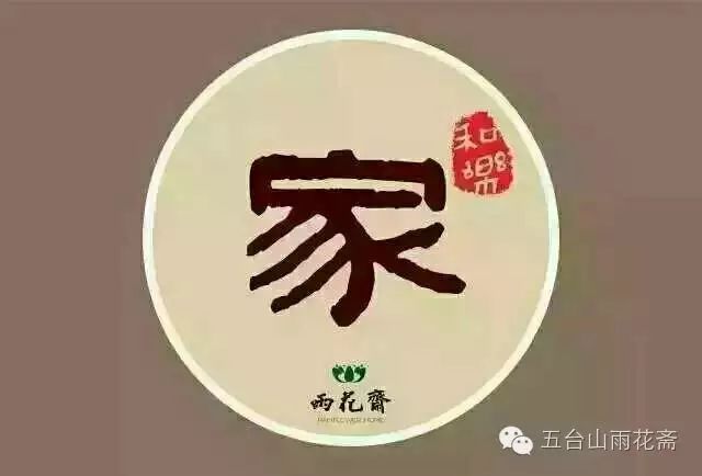 五台山雨花斋诞生记 自由微信 Freewechat