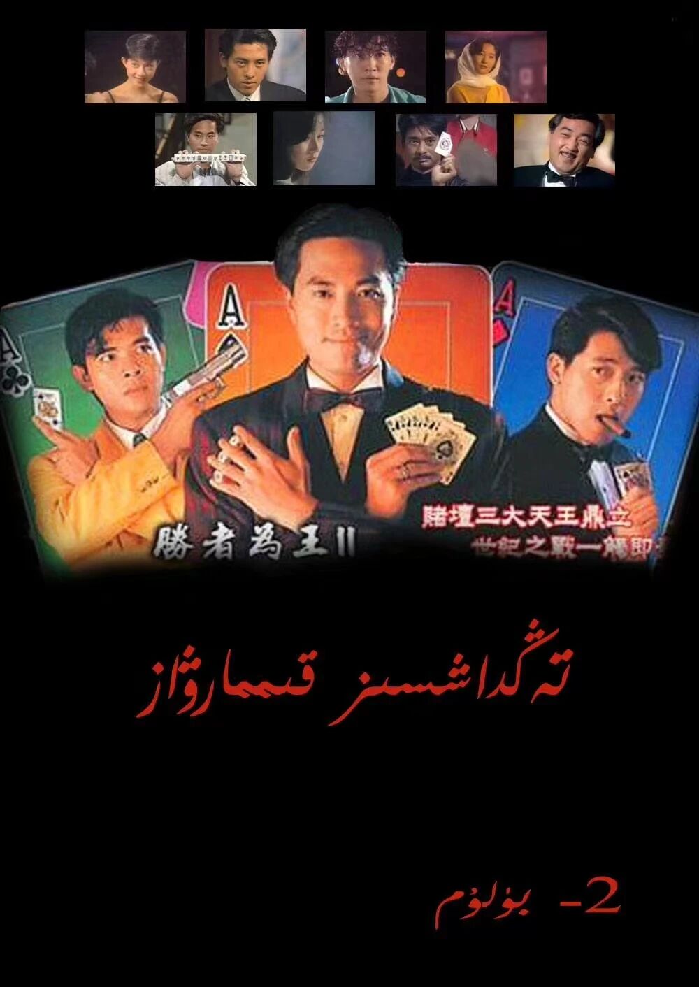 تەڭداشسىز قىمارۋاز 2-بۆلۈم