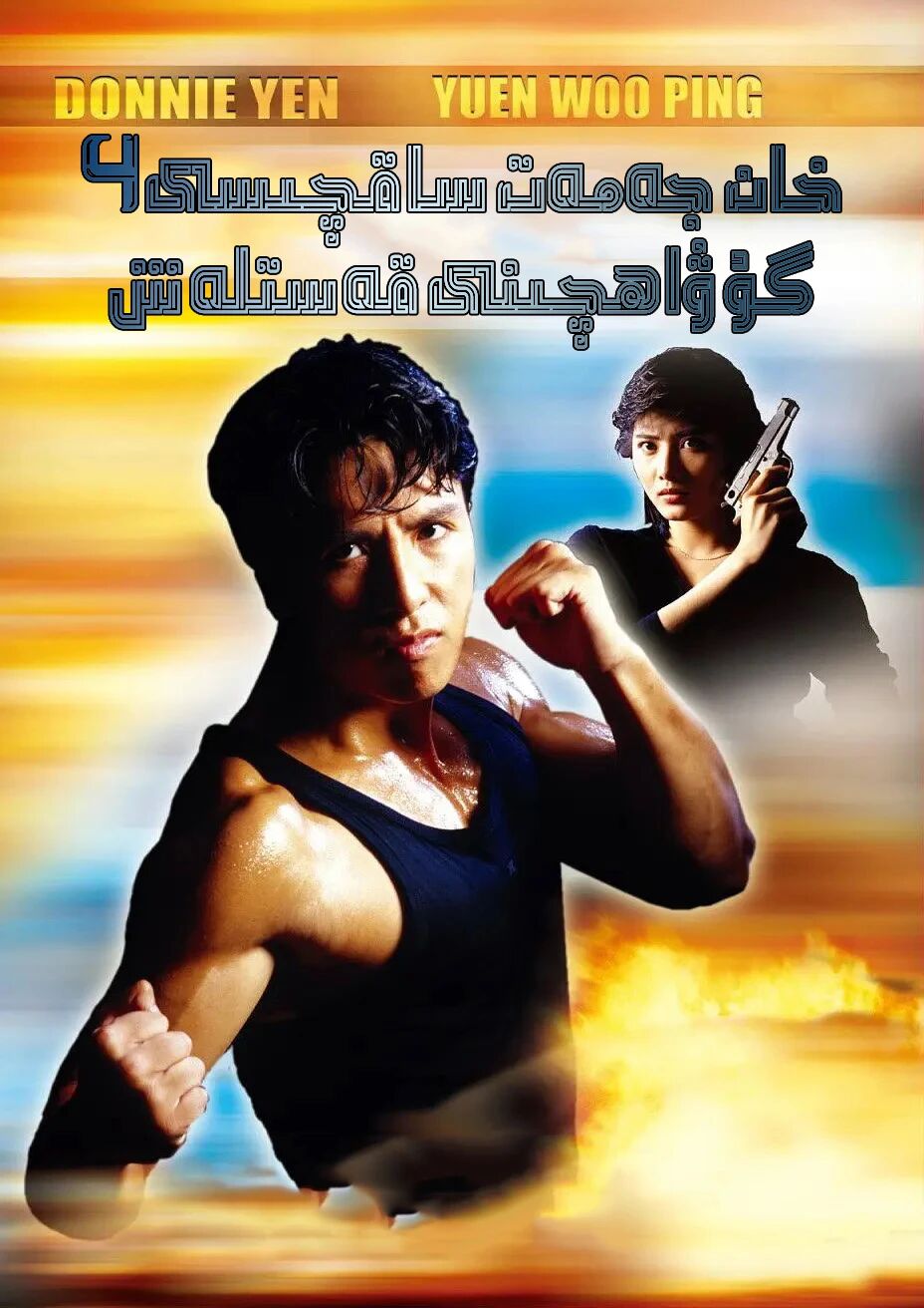 گۇۋاھچىنى قەسرلەش ـ جىنزىدەن