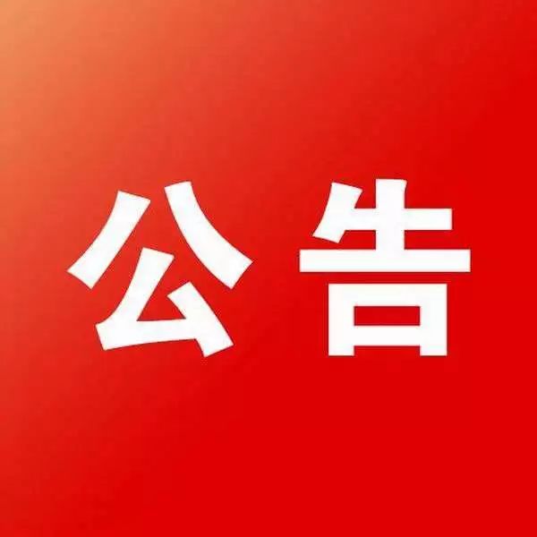 寻人启事!使用天然气的用户注意了,快看看找的是不是你!